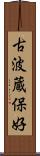 古波蔵保好 Scroll