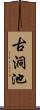 古洞池 Scroll