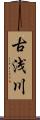 古浅川 Scroll