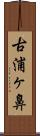 古浦ヶ鼻 Scroll