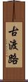 古渡路 Scroll