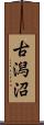 古潟沼 Scroll