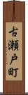 古瀬戸町 Scroll