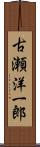 古瀬洋一郎 Scroll