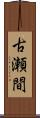 古瀬間 Scroll