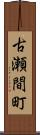 古瀬間町 Scroll