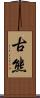 古熊 Scroll