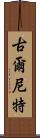 Gurneet Scroll