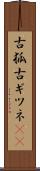古狐 Scroll