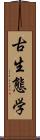 古生態学 Scroll