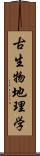 古生物地理学 Scroll