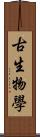古生物學 Scroll