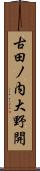 古田ノ内大野開 Scroll