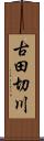 古田切川 Scroll