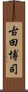 古田博司 Scroll