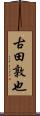 古田敦也 Scroll
