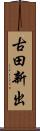 古田新出 Scroll