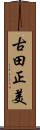 古田正美 Scroll