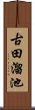 古田溜池 Scroll