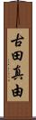 古田真由 Scroll