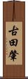 古田肇 Scroll