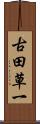 古田草一 Scroll