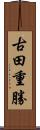 古田重勝 Scroll