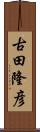 古田隆彦 Scroll