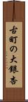 古町の大銀杏 Scroll