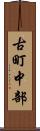 古町中部 Scroll