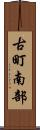 古町南部 Scroll