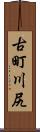 古町川尻 Scroll