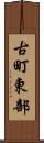 古町東部 Scroll