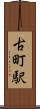 古町駅 Scroll