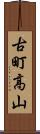 古町高山 Scroll