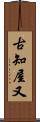 古知屋又 Scroll
