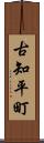 古知平町 Scroll