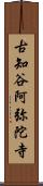 古知谷阿弥陀寺 Scroll