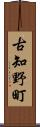 古知野町 Scroll