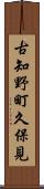 古知野町久保見 Scroll