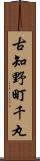 古知野町千丸 Scroll