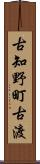 古知野町古渡 Scroll