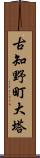 古知野町大塔 Scroll