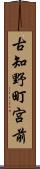 古知野町宮前 Scroll