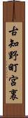 古知野町宮裏 Scroll
