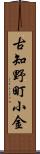古知野町小金 Scroll