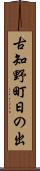 古知野町日の出 Scroll