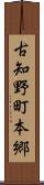 古知野町本郷 Scroll