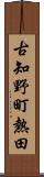 古知野町熱田 Scroll