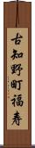 古知野町福寿 Scroll